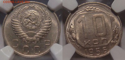 10 КОПЕЕК-1956 UNC-MS64 слаб NGC! до 07.10 в 22.00 - 02.JPG