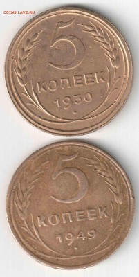 5 коп 1930 и 1949гг. до 05.10.14г. 22-30 Мск - 5 коп 30 и 49