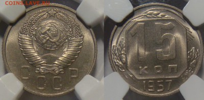 15 КОПЕЕК-1957 UNC-MS65 слаб NGC! до 07.10 в 22.00 - 02.JPG