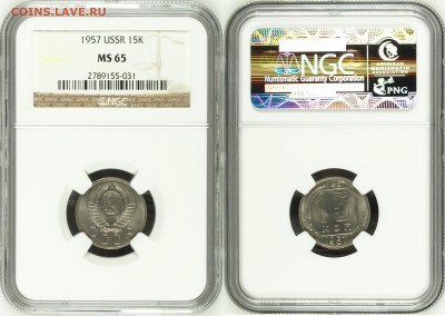 15 КОПЕЕК-1957 UNC-MS65 слаб NGC! до 07.10 в 22.00 - 01.JPG
