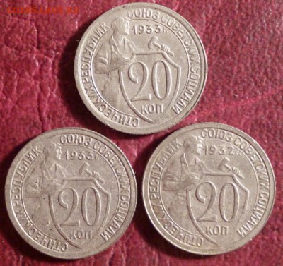 20 копеек 1932-33г. 3шт. - P1040692.JPG