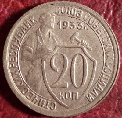 20 копеек 1932-33г. 3шт. - P1040693.JPG
