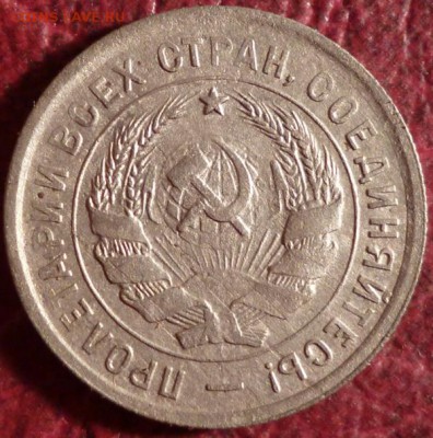 20 копеек 1932-33г. 3шт. - P1040694.JPG