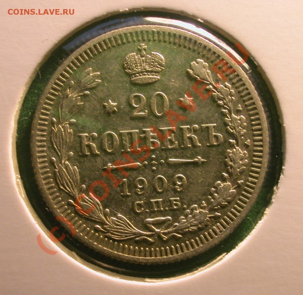 20  копеек 1909 г (ЭБ)  до  21.04.10   22-30 МСК - 20 копеек 1909 г реверс