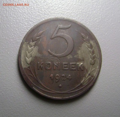 5 копеек 1924 года до 2.10.2014 - DSC02904