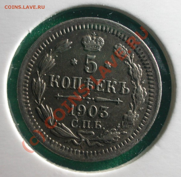 5  копеек 1903 г (АР)  до  21.04.10   22-00 МСК - 5 копеек 1903 г реверс
