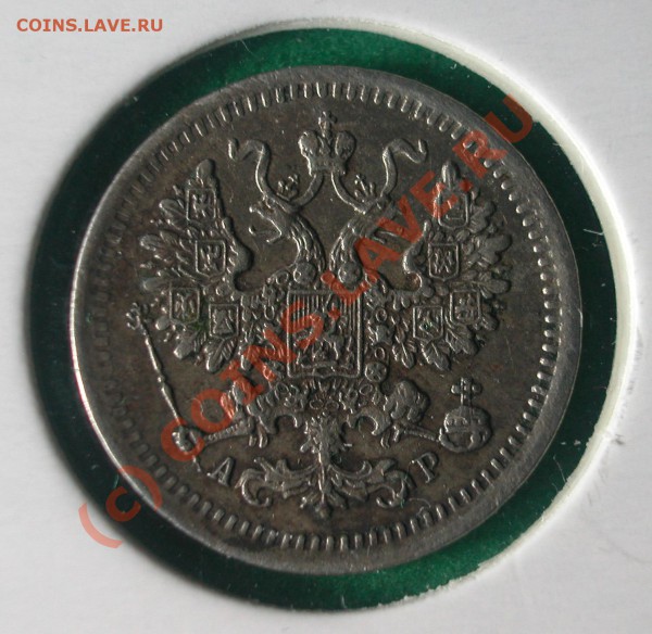 5  копеек 1903 г (АР)  до  21.04.10   22-00 МСК - 5 копеек 1903 г аверс