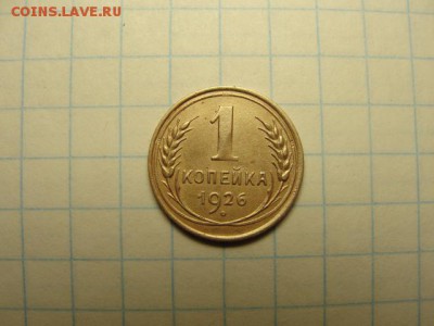 1 коп. 1926 г. шт. 1.2 - DSC05593.JPG