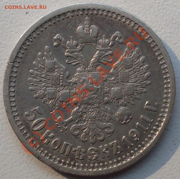50 копеек 1911 г. (ЭБ) до 20.04. - 21.00.00 по Москве - SDC14695.JPG