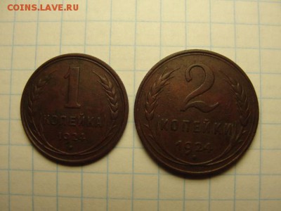 1 и 2 коп. 1924 г. - DSC05599.JPG