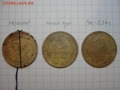 5 к. 1930 г. - 3 шт.(разворот, частый гурт, перевес) - DSC05580.JPG