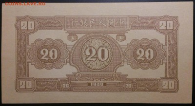 Кораблики на банкнотах - китай_20_юаней_1949_1м