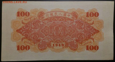 Кораблики на банкнотах - китай_100_1949_1