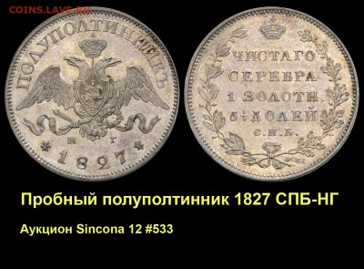 Результаты Sincona # 2 - 001 Пробный полуполтинник 1827 СПБ-НГ