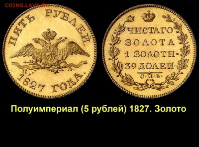Результаты Sincona # 2 - 002 Полуимпериал - 5 рублей 1827 золото