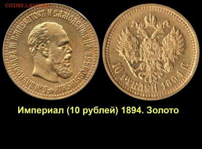 Результаты Sincona # 2 - 007 Империал - 10 рублей 1894 АГ