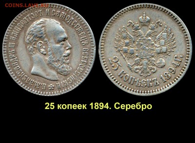 Результаты Sincona # 2 - 008 25 копеек 1894 АГ