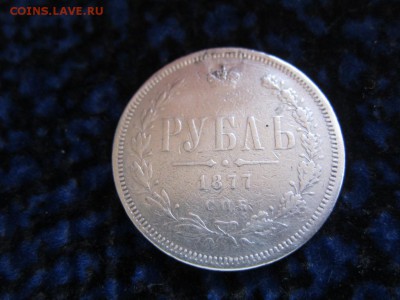 1 рубль 1877 - до 06.10 в 22.00 - IMG_0121.JPG