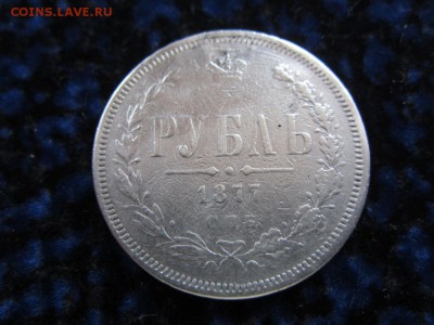1 рубль 1877 - до 06.10 в 22.00 - IMG_0120.JPG