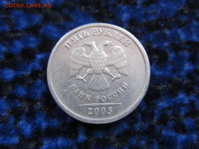 5 рублей 2003 г - до 06.10.2014 в 22.30 - IMG_0116.JPG