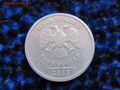 5 рублей 2003 г - до 06.10.2014 в 22.30 - IMG_0118.JPG