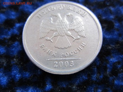 5 рублей 2003 г - до 06.10.2014 в 22.30 - IMG_0119.JPG