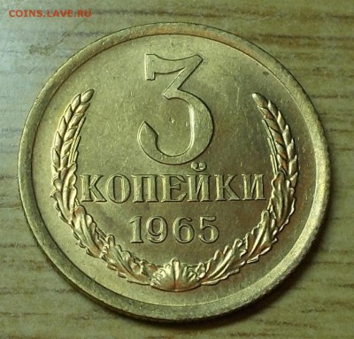 3 копейки 1965 штемпельный блеск до 6.10.2014 в 22-0 - DSCN0664 [1024x768].JPG