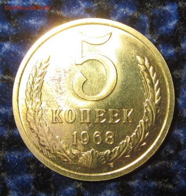 5 копеек 1968 - до 06.10 в 22.00 - IMG_0106.JPG
