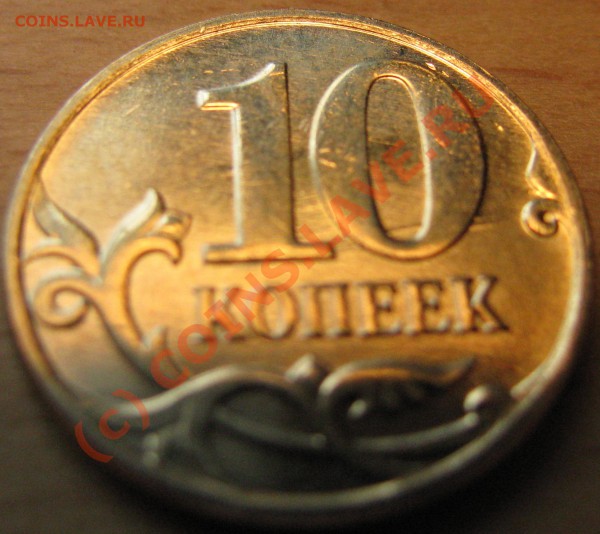 10 копеек 2010 года - IMG_0864.JPG
