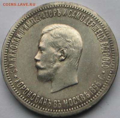 1 рубль 1896г. (КОРОНАЦИЯ) - IMG_8643.JPG