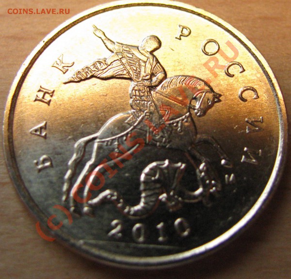 10 копеек 2010 года - IMG_0866.JPG