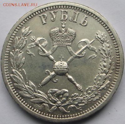 1 рубль 1896г. (КОРОНАЦИЯ) - IMG_8648.JPG