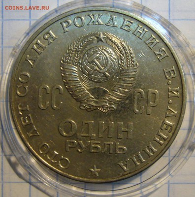 1 рубль 1970 г. Ленин 100 - P1150724.JPG