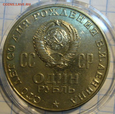 1 рубль 1970 г. Ленин 100 - P1150727.JPG
