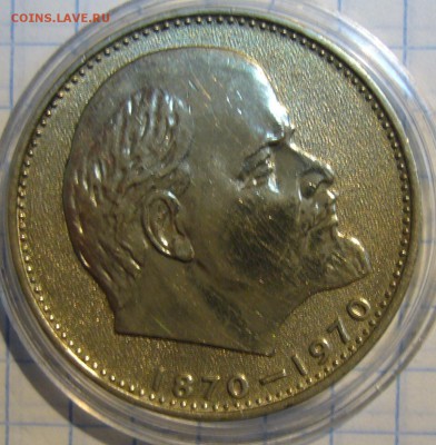 1 рубль 1970 г. Ленин 100 - P1150725.JPG