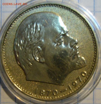 1 рубль 1970 г. Ленин 100 - P1150726.JPG