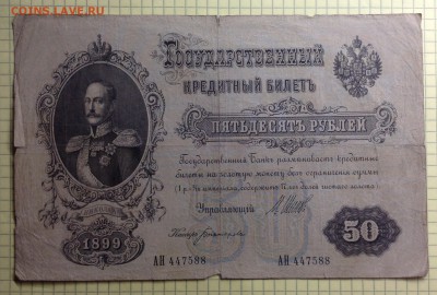 50 рублей 1899 г до 3.10-23:00мск - image