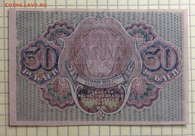 30 рублей 1919 г РСФСР до 3.10-23:00 мск - image
