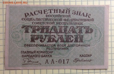 30 рублей 1919 г РСФСР до 3.10-23:00 мск - image