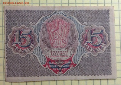 15 рублей 1919 г РСФСР до 3.10-23:00мск - image