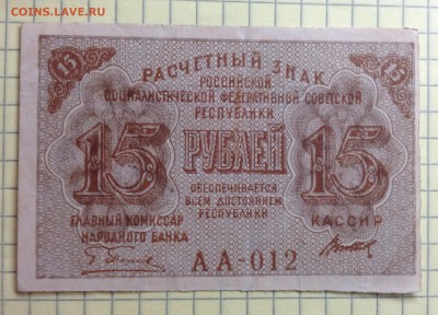 15 рублей 1919 г РСФСР до 3.10-23:00мск - image