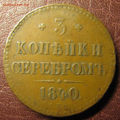 3 коп. сер. 1840 СПМ, 1842 ЕМ - IMG_1527.JPG