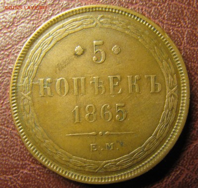 5 копеек (медь) 1861, 1865, 1866 - IMG_1531