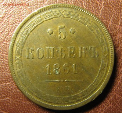 5 копеек (медь) 1861, 1865, 1866 - IMG_1529