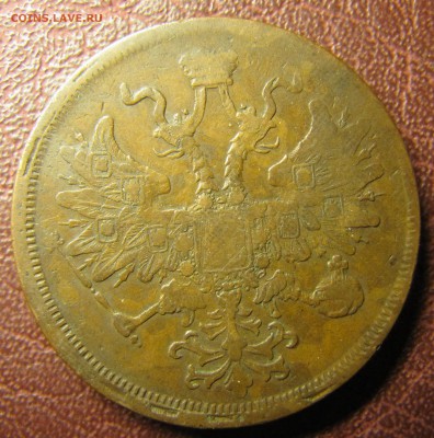 5 копеек (медь) 1861, 1865, 1866 - IMG_1534