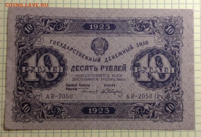 10 рублей 1923 г до 3.10-23:00 мск - image