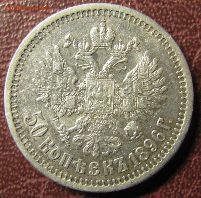 50 копеек 1896 * (Париж) - IMG_1542.JPG