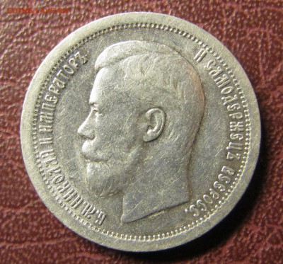 50 копеек 1896 * (Париж) - IMG_1541.JPG