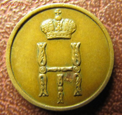 Денежка 1852 ВМ - IMG_1552.JPG