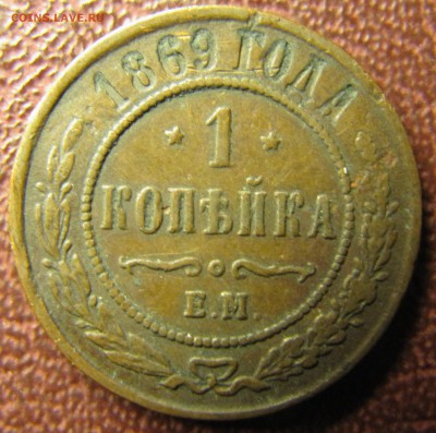 1 копейка 1869 ЕМ, 1870 СПБ - IMG_1547.JPG